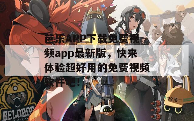 芭樂APP下載免費視頻app最新版，快來體驗超好用的免費視頻軟件吧！