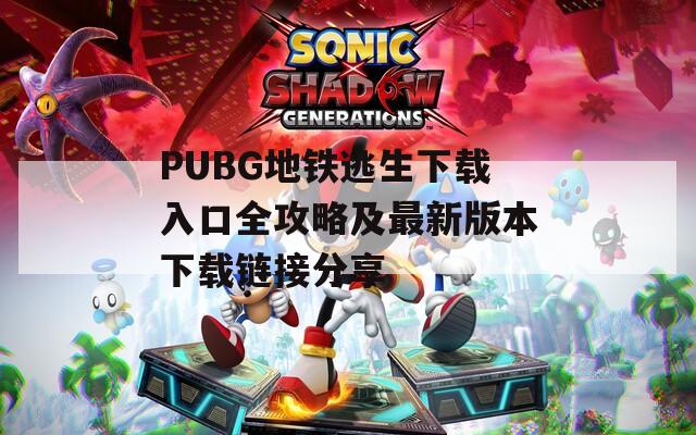 PUBG地鐵逃生下載入口全攻略及最新版本下載鏈接分享