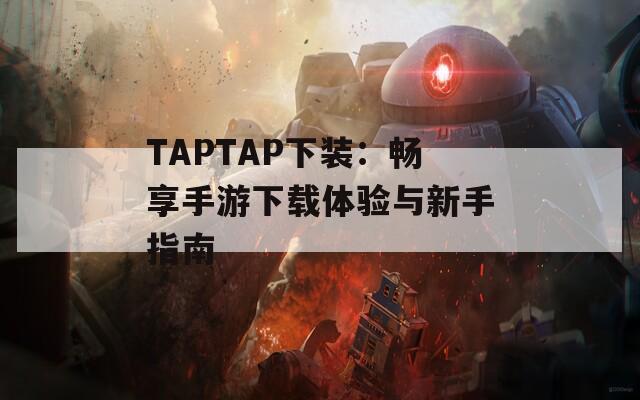 TAPTAP下裝：暢享手游下載體驗與新手指南