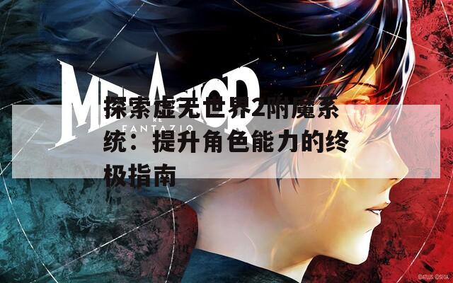 探索虛無世界2附魔系統(tǒng)：提升角色能力的終極指南