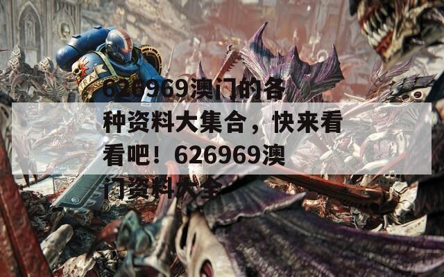 626969澳門的各種資料大集合，快來(lái)看看吧！626969澳門資料大全