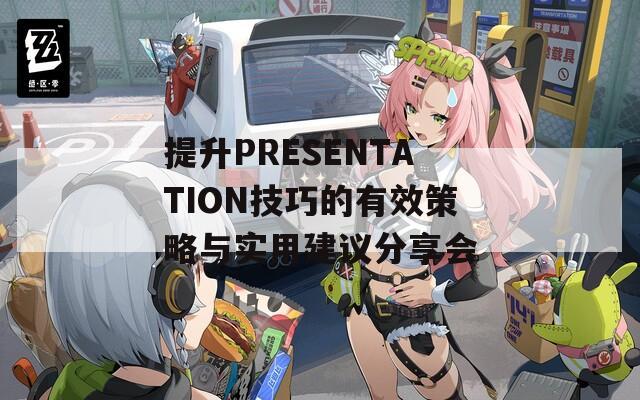 提升PRESENTATION技巧的有效策略與實用建議分享會