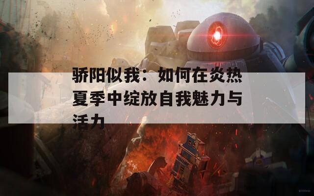 驕陽似我：如何在炎熱夏季中綻放自我魅力與活力