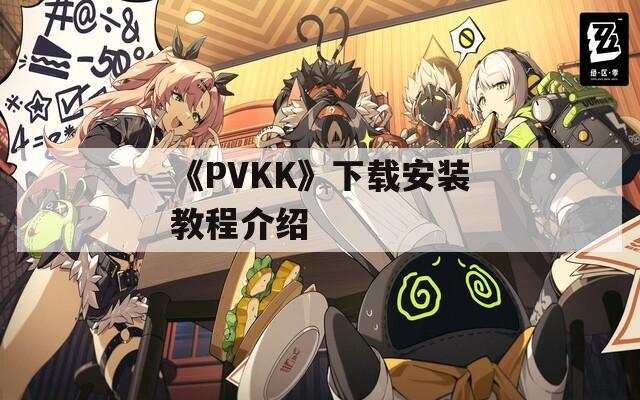 《PVKK》下載安裝教程介紹