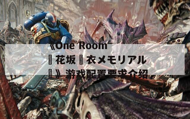 《One Room ー花坂結(jié)衣メモリアルー》游戲配置要求介紹