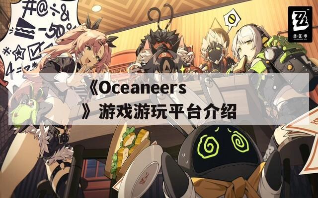 《Oceaneers》游戲游玩平臺介紹