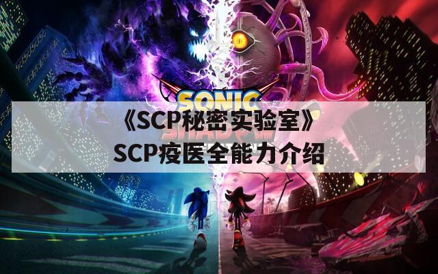 《SCP秘密實(shí)驗(yàn)室》SCP疫醫(yī)全能力介紹