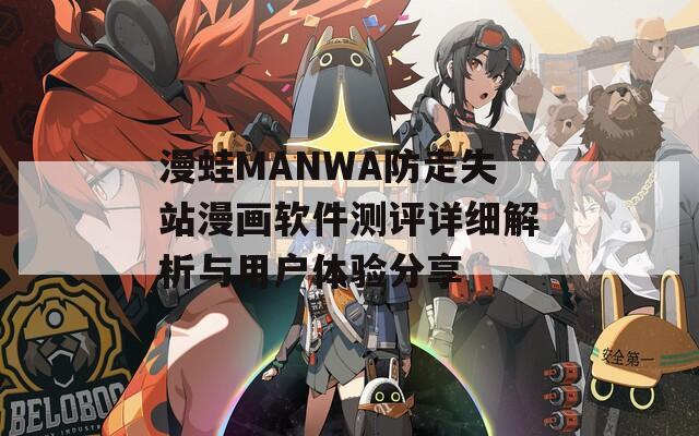 漫蛙MANWA防走失站漫畫軟件測評詳細解析與用戶體驗分享