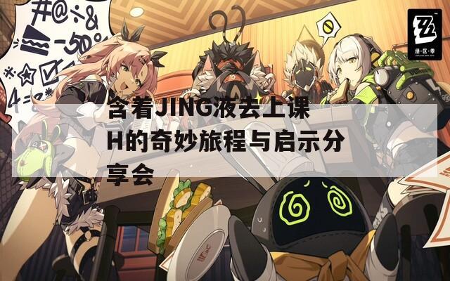 含著JING液去上課H的奇妙旅程與啟示分享會