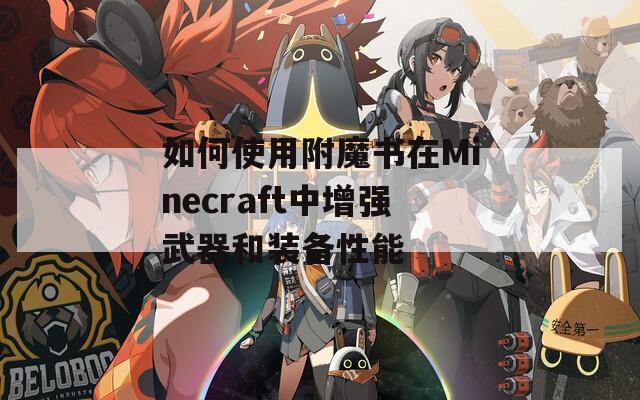 如何使用附魔書在Minecraft中增強武器和裝備性能