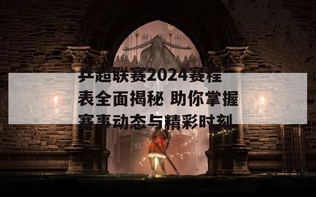 乒超聯(lián)賽2024賽程表全面揭秘 助你掌握賽事動(dòng)態(tài)與精彩時(shí)刻