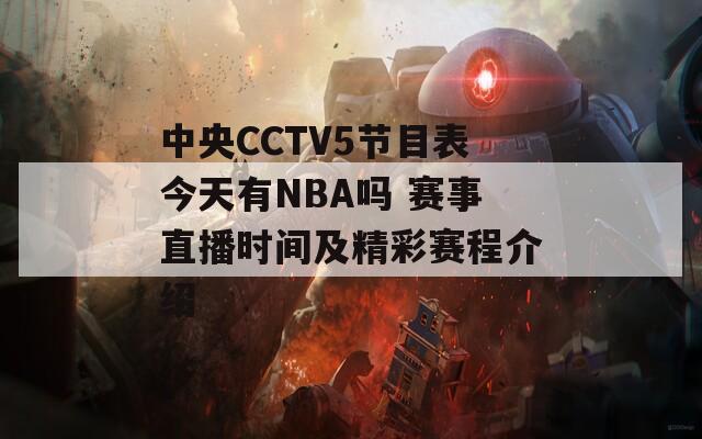 中央CCTV5節(jié)目表今天有NBA嗎 賽事直播時間及精彩賽程介紹