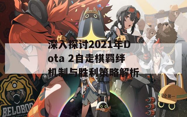 深入探討2021年Dota 2自走棋羈絆機(jī)制與勝利策略解析