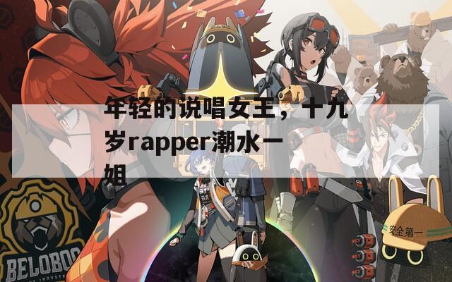 年輕的說唱女王，十九歲rapper潮水一姐