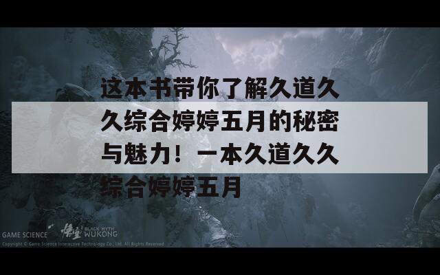 這本書帶你了解久道久久綜合婷婷五月的秘密與魅力！一本久道久久綜合婷婷五月