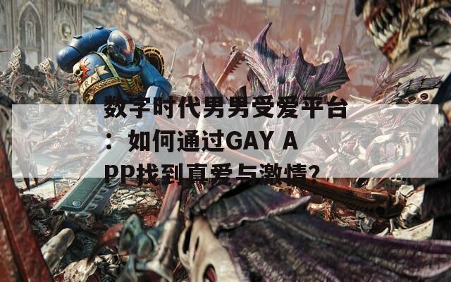 數(shù)字時(shí)代男男受愛(ài)平臺(tái)：如何通過(guò)GAY APP找到真愛(ài)與激情？