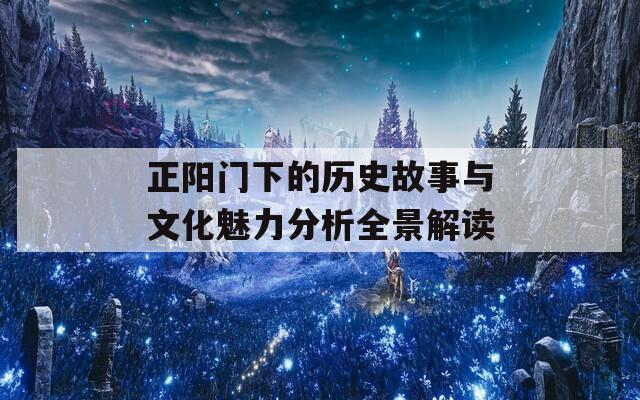 正陽門下的歷史故事與文化魅力分析全景解讀