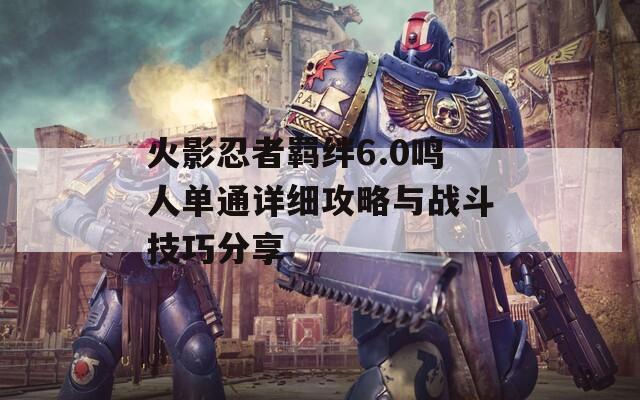 火影忍者羈絆6.0鳴人單通詳細(xì)攻略與戰(zhàn)斗技巧分享