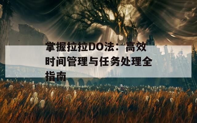 掌握拉拉DO法：高效時(shí)間管理與任務(wù)處理全指南