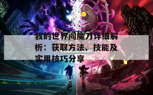 我的世界閻魔刀詳細(xì)解析：獲取方法、技能及實(shí)用技巧分享