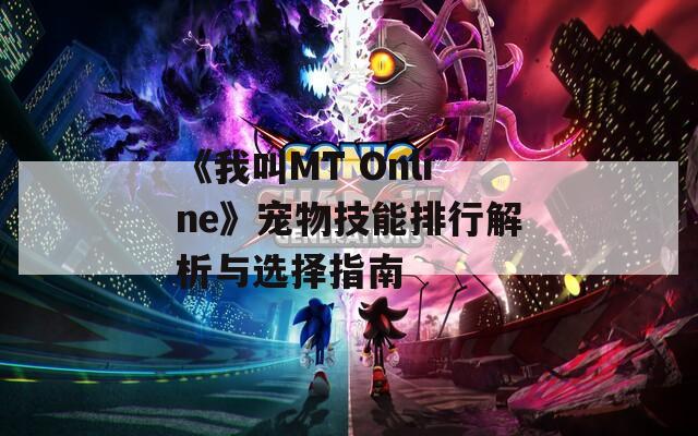 《我叫MT Online》寵物技能排行解析與選擇指南