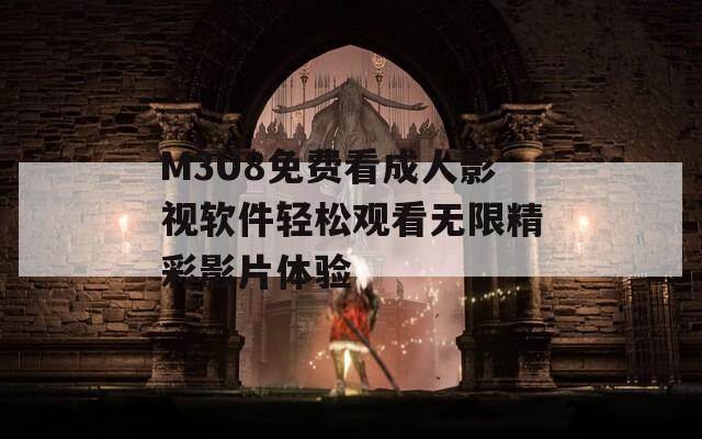 M3U8免費(fèi)看成人影視軟件輕松觀看無限精彩影片體驗(yàn)