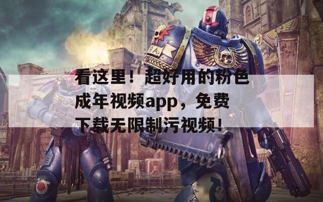 看這里！超好用的粉色成年視頻app，免費下載無限制污視頻！