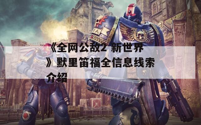 《全網(wǎng)公敵2 新世界》默里笛福全信息線索介紹