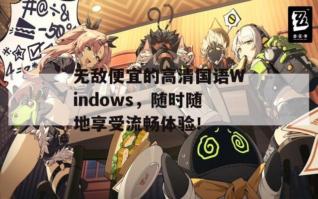 無敵便宜的高清國語Windows，隨時隨地享受流暢體驗！