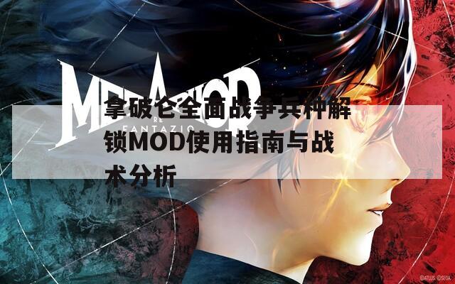 拿破侖全面戰(zhàn)爭(zhēng)兵種解鎖MOD使用指南與戰(zhàn)術(shù)分析