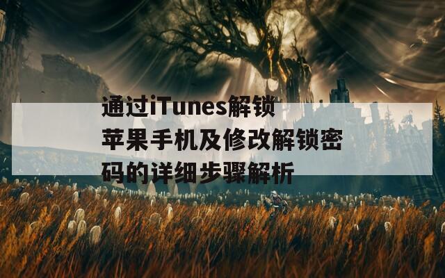 通過iTunes解鎖蘋果手機及修改解鎖密碼的詳細(xì)步驟解析