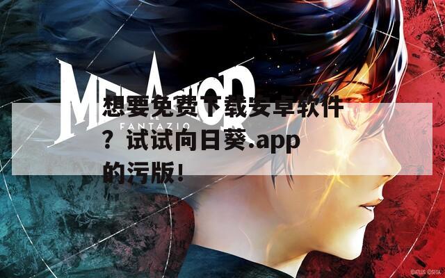 想要免費(fèi)下載安卓軟件？試試向日葵.app的污版！