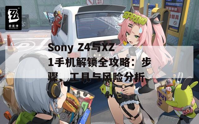 Sony Z4與XZ1手機(jī)解鎖全攻略：步驟、工具與風(fēng)險分析