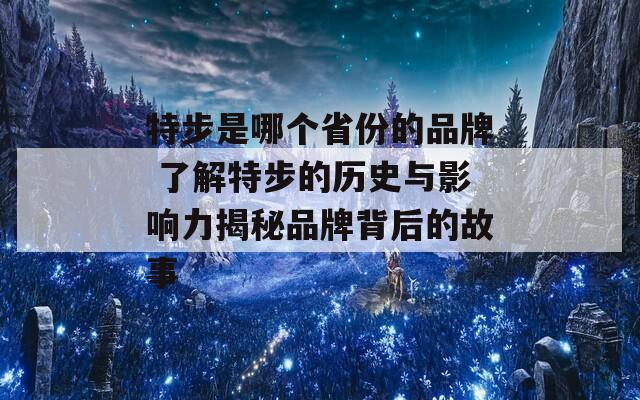 特步是哪個(gè)省份的品牌 了解特步的歷史與影響力揭秘品牌背后的故事