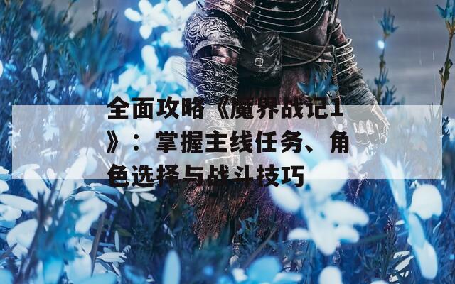 全面攻略《魔界戰(zhàn)記1》：掌握主線任務(wù)、角色選擇與戰(zhàn)斗技巧