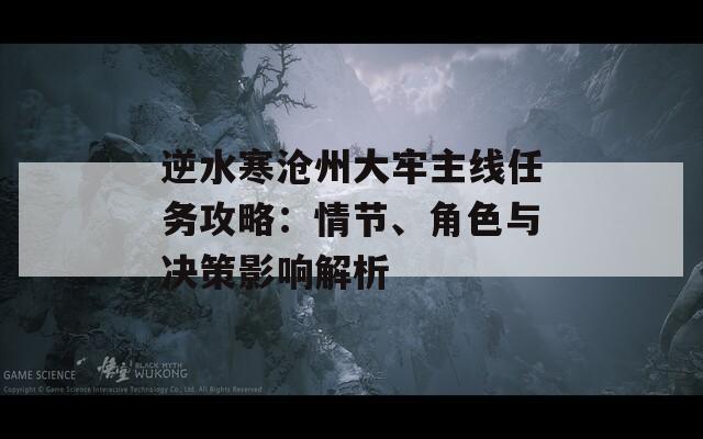 逆水寒滄州大牢主線任務(wù)攻略：情節(jié)、角色與決策影響解析