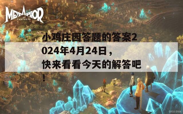 小雞莊園答題的答案2024年4月24日，快來看看今天的解答吧！