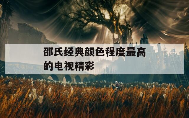 邵氏經(jīng)典顏色程度最高的電視精彩