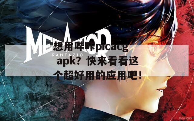 想用嗶咔picacg apk？快來看看這個(gè)超好用的應(yīng)用吧！