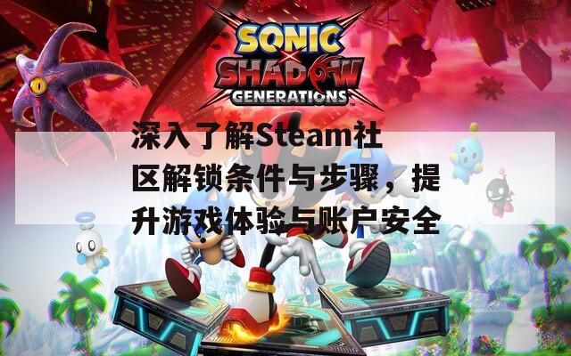 深入了解Steam社區(qū)解鎖條件與步驟，提升游戲體驗與賬戶安全