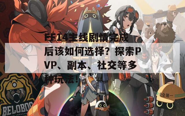 FF14主線劇情完成后該如何選擇？探索PVP、副本、社交等多種玩法！