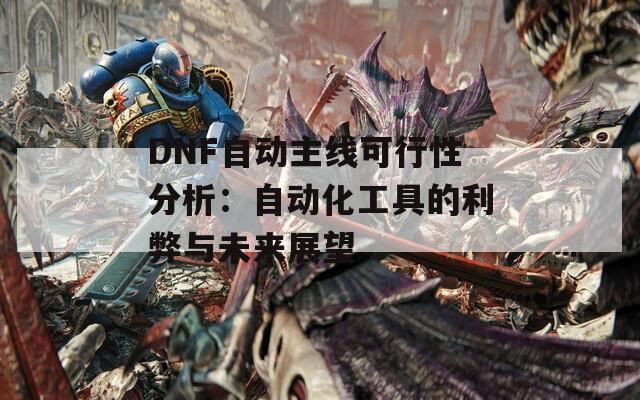 DNF自動主線可行性分析：自動化工具的利弊與未來展望