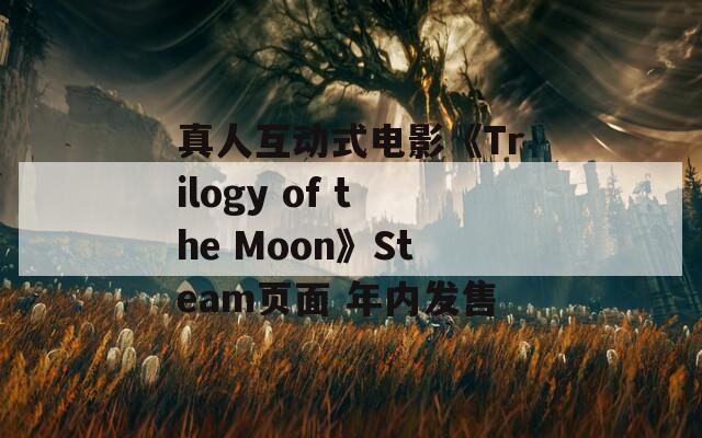 真人互動(dòng)式電影《Trilogy of the Moon》Steam頁(yè)面 年內(nèi)發(fā)售