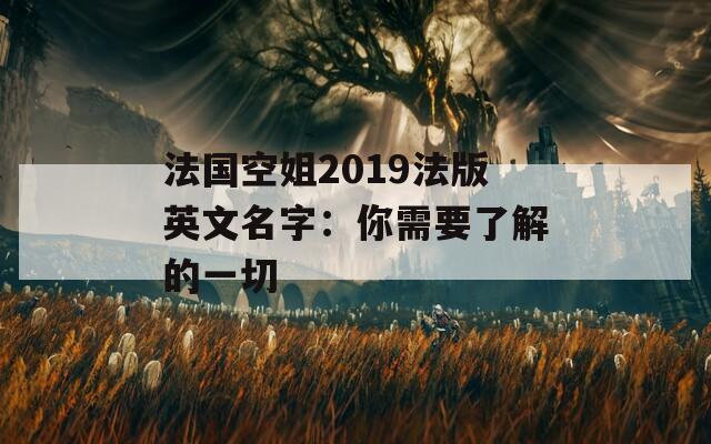 法國空姐2019法版英文名字：你需要了解的一切