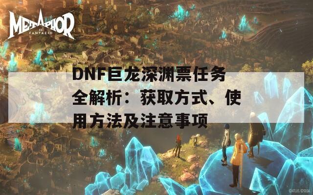 DNF巨龍深淵票任務全解析：獲取方式、使用方法及注意事項