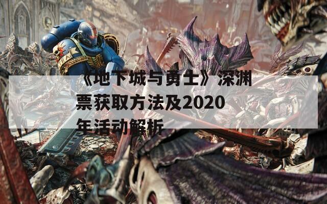 《地下城與勇士》深淵票獲取方法及2020年活動解析